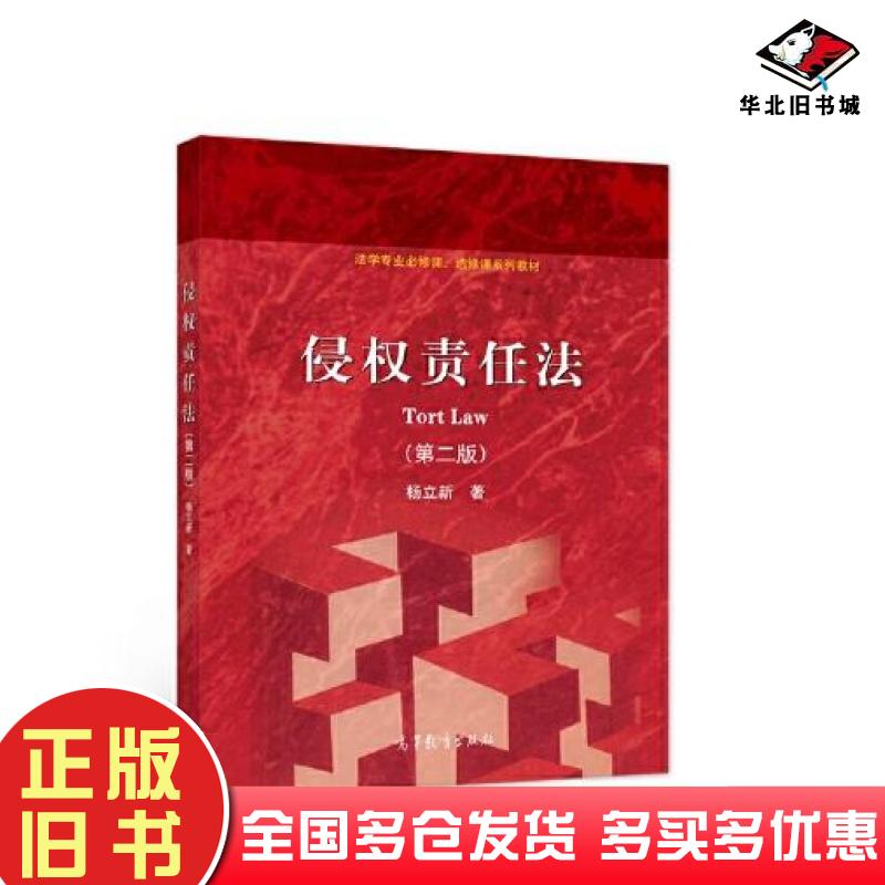 正版旧书侵权责任法第二2版杨立新著高等教育出版社9787040552782