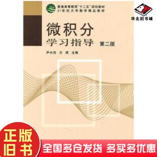 正版旧书微积分学习指导下第二版线性代数学习指导编写组郑州大学出版社9787810488280