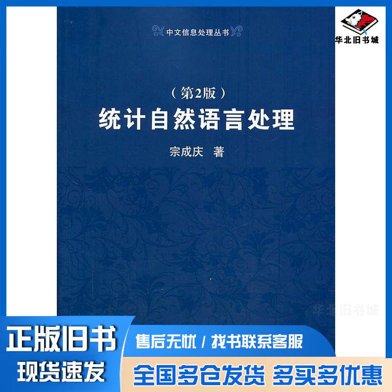 正版旧书统计自然语言处理第2版宗成庆清华大学出版社9787302319115