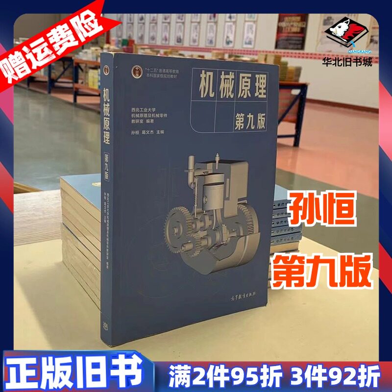 二手机械原理第九版第9版西北工业大学孙桓葛文杰9787040555899