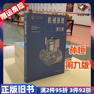 二手机械原理第九版第9版西北工业大学孙桓葛文杰9787040555899