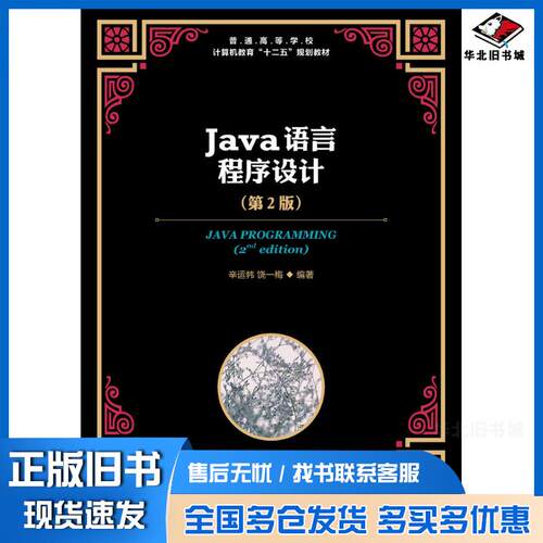 正版旧书Java语言程序设计第二2版辛运帏饶一梅人民邮电出版社9787115405814