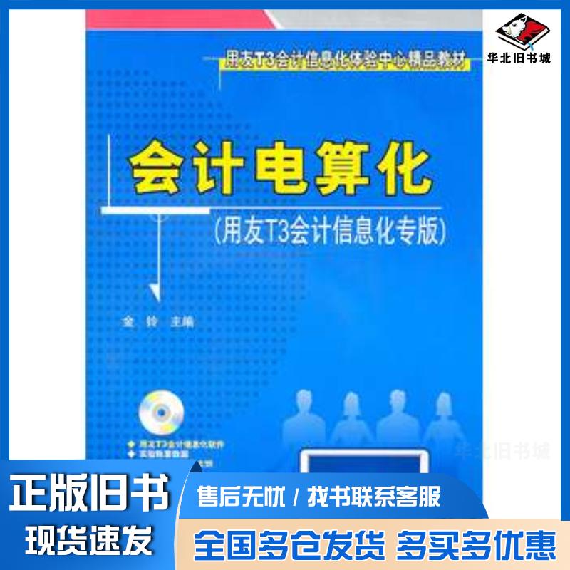 正版旧书会计电算化用友T3会计信息化专版金铃主编清华大学出版社9787302236641