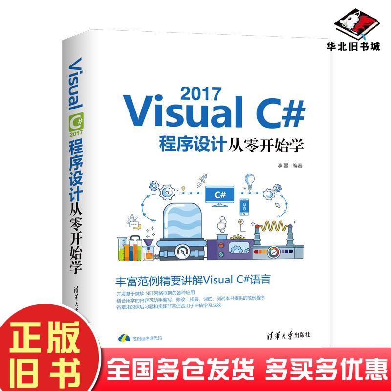 正版旧书VisualC#2017程序设计从零开始学vc#编程教程书vc#编程语言入门c语言程序设计教材书VC#李馨清华大学出版社9787302528838