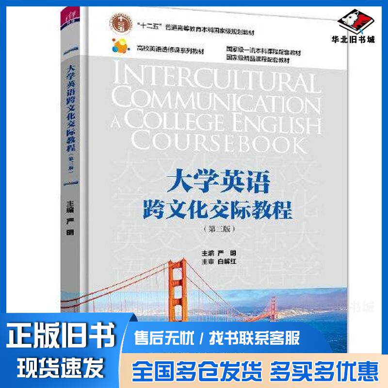 正版旧书大学英语跨文化交际教程第3版严明刘丹娄巍梁月倩张知博刘洋王凤张丽娇陈庆斌清华大学出版社97873026