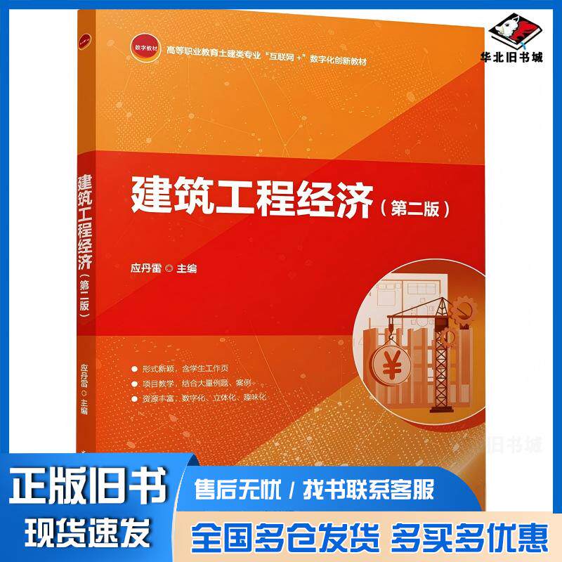 正版旧书建筑工程经济第二版学生工作页应丹雷中国建筑工业出版社9787112308590