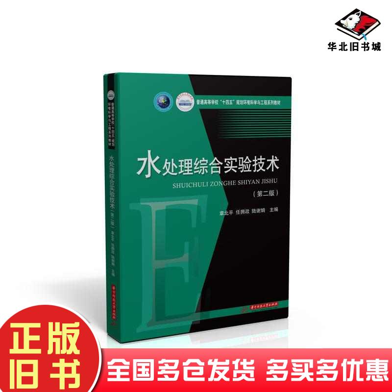 正版旧书水处理综合实验技术第二2版章北平任拥政陆谢娟华中科技大学出版社9787568075893