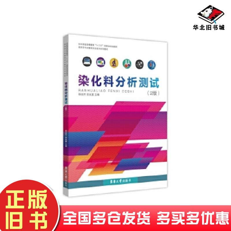正版旧书染化料分析测试2版邵改芹贺良震主编东华大学出版社9787566911124