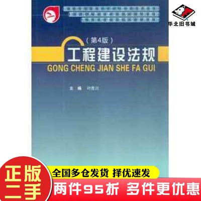 二手书工程建设法规第四版叶胜川武汉理工大学出版社9787562945024