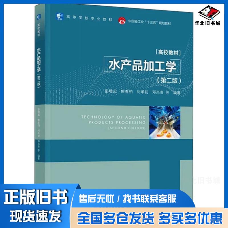正版旧书水产品加工学第2版邓尚贵编著彭增起熊善柏刘承初中国轻工业出版社9787518436590