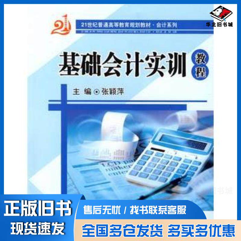 正版旧书基础会计实训教程张颖萍主编上海财经大学出版社9787564205195