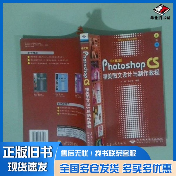 正版旧书中文版Photoshop CS精美图文设计与制作教程 全彩印刷叶超,高宁波编著出版社9787801723628