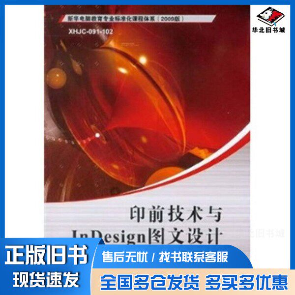 正版旧书印前技术与InDesign图文设计新华教育（北京）研究院编译电子工业出版社9787121089039