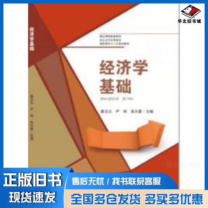正版旧书经济学基础蔡玉云严伟张兴夏主编四川大学出版社9787569020823