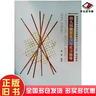正版 社9787313129703 旧书幼儿园教育见习与实习指导高敬上海交通大学出版