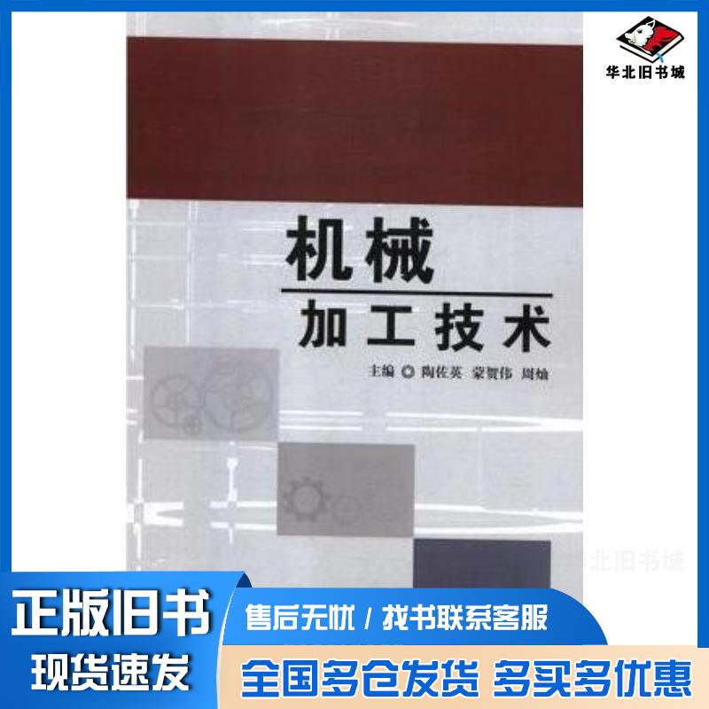 正版旧书机械加工技术陶佐英蒙贺伟周灿主编北京工业大学出版社9787563953790