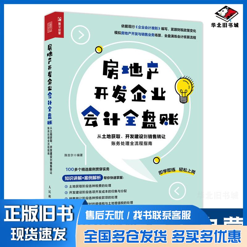 正版旧书房地产开发企业会计全盘账从土地获取开发建设到销售转让账务处理全流程指南陈吉尔人民邮电出版社9787115572271