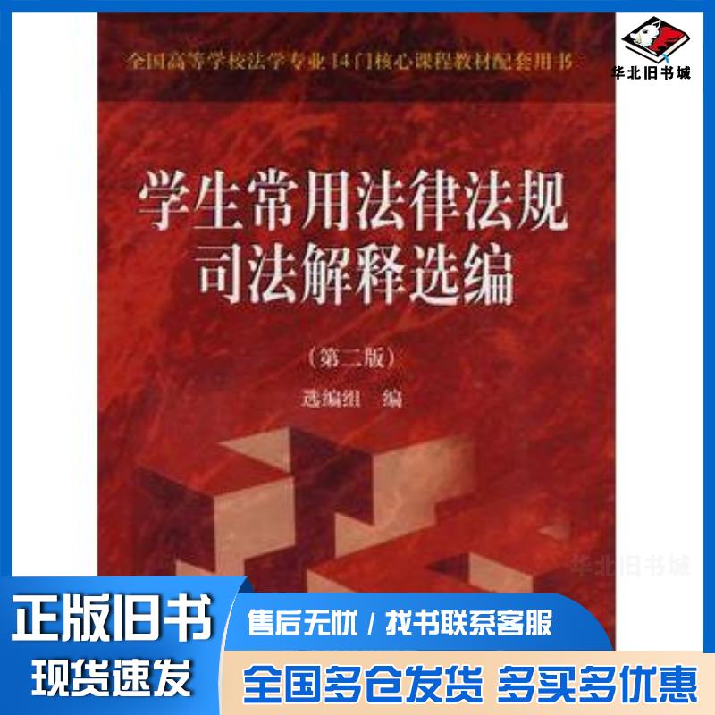 正版旧书学生常用法律法规司法解释选编选编组编高等教育出版社9787040207248