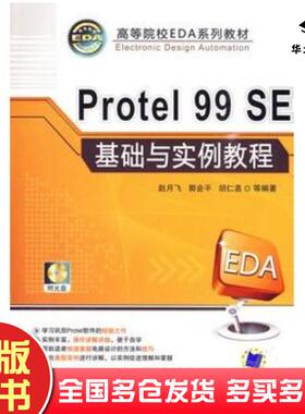 正版旧书Protel99SE基础与实例教程赵月飞等编著机械工业出版社9787111288299