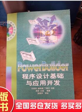 正版旧书PowerBuilder程序设计基础与应用开发石跃军杨韩娟等编著人民邮电出版社9787115066558