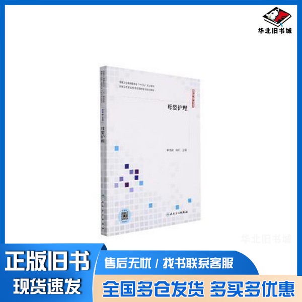 正版旧书母婴护理 单伟颖 蒋莉 高等卫生职业教育应用技能型规划教材 供护理助产专业用 编者:单伟颖//蒋莉|人民卫生出版社9787117
