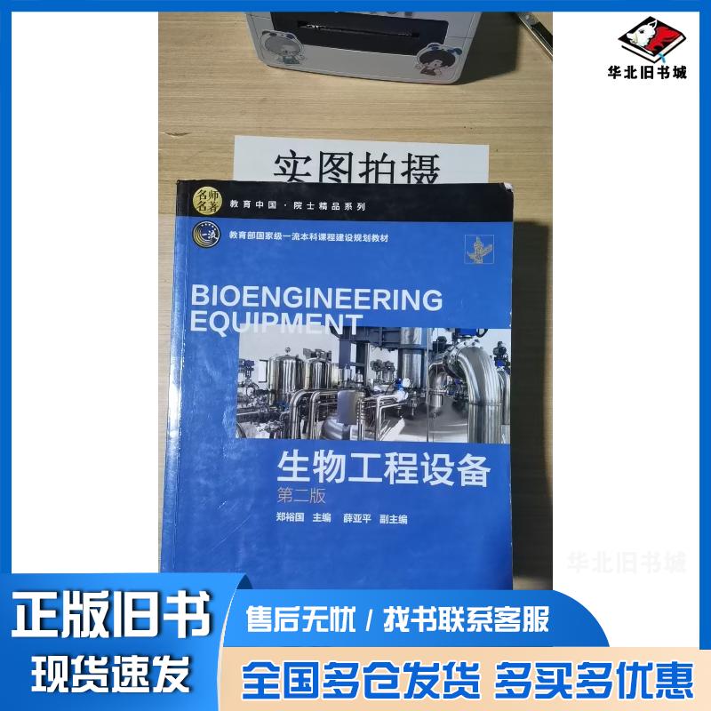 正版旧书名师名著院士精品系列生物工程设备郑裕国第二版郑裕国化学工业出版社9787122396136
