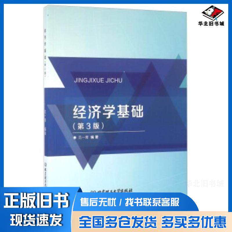正版旧书经济学基础第3版范一青北京理工大学出版社9787568221634