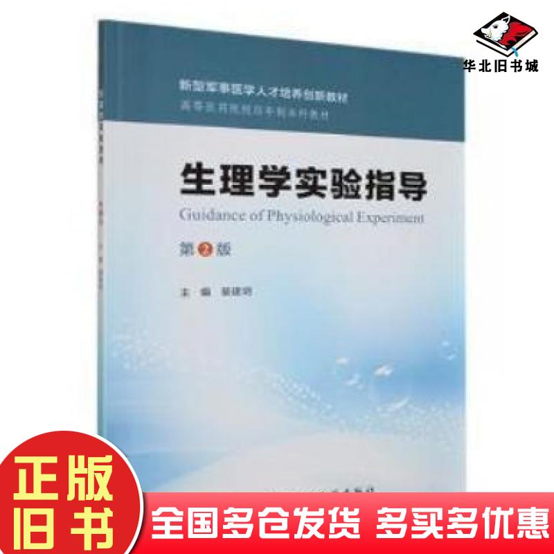 正版旧书生理学实验指导裴建明第四军医大学出版社9787566209665