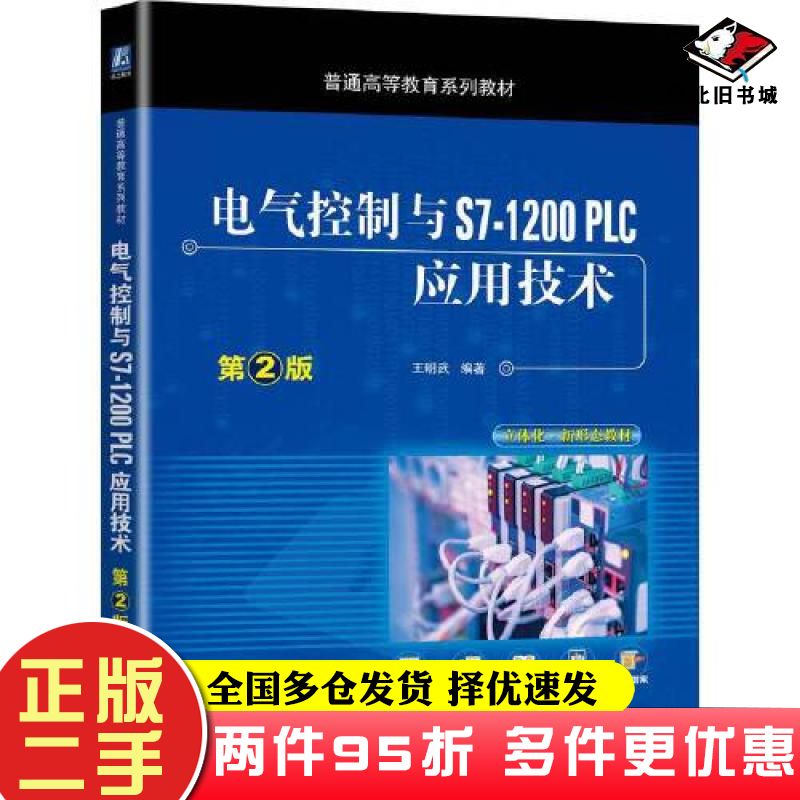 二手书电气控制与S71200PLC应用技术第二2版王明武编著机械工业出版社9787111703228