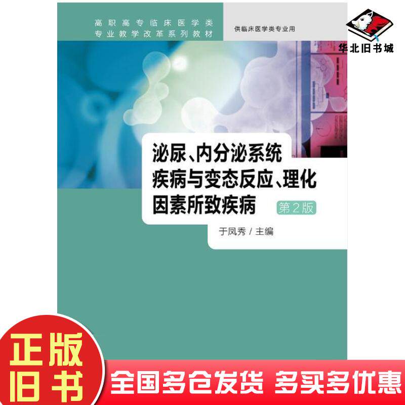 正版旧书泌尿内分泌系统疾病与变态反应理化因素所致疾病第2版于凤秀人民卫生出版社9787117230025