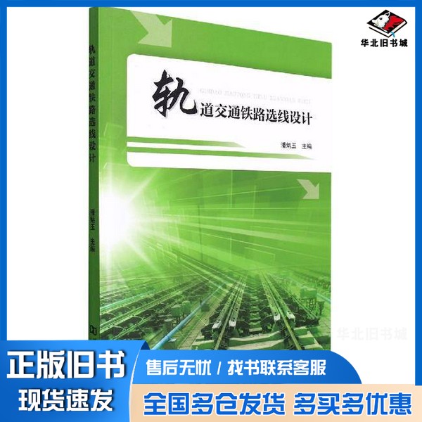 正版旧书轨道交通铁路选线设计潘炳玉, 主编河南大学出版社9787564940553