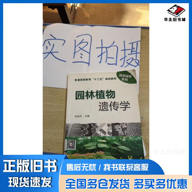 正版旧书园林植物遗传学祝朋芳主编化学工业出版社9787122106551