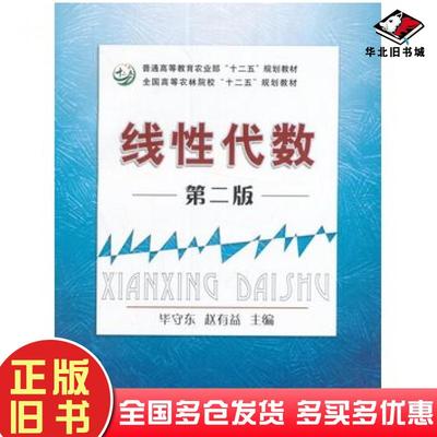 正版旧书线性代数第二版毕守东赵有益主编中国农业出版社9787109214941
