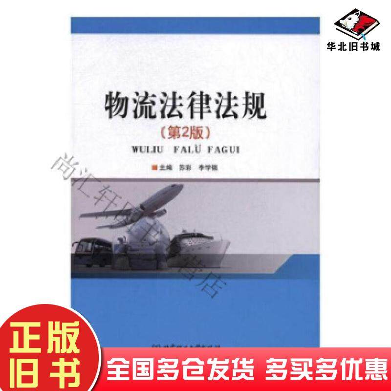 正版旧书物流法律法规苏彩李学强编北京理工大学出版社9787564076528