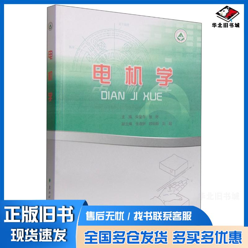 正版旧书电机学宋蛰存张妤编东北林业大学出版社9787567405639