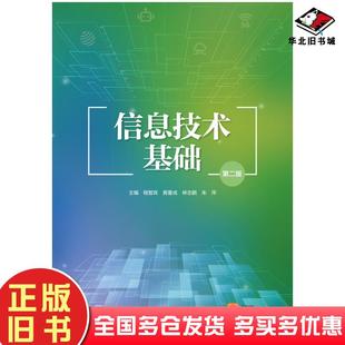 正版旧书信息技术基础第二版程智宾教育科学出版社9787519128517