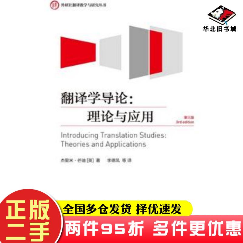 二手书翻译学导论:理论与应用(第三版)杰里米芒迪;李德凤等英芒迪著李德凤等译外语教学与研究出版社9787513548472