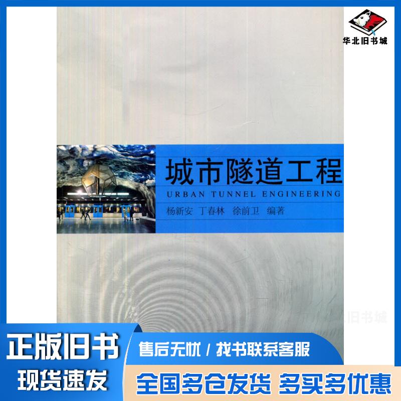 正版旧书城市隧道工程杨新安丁春林徐前卫编著同济大学出版社9787560855721