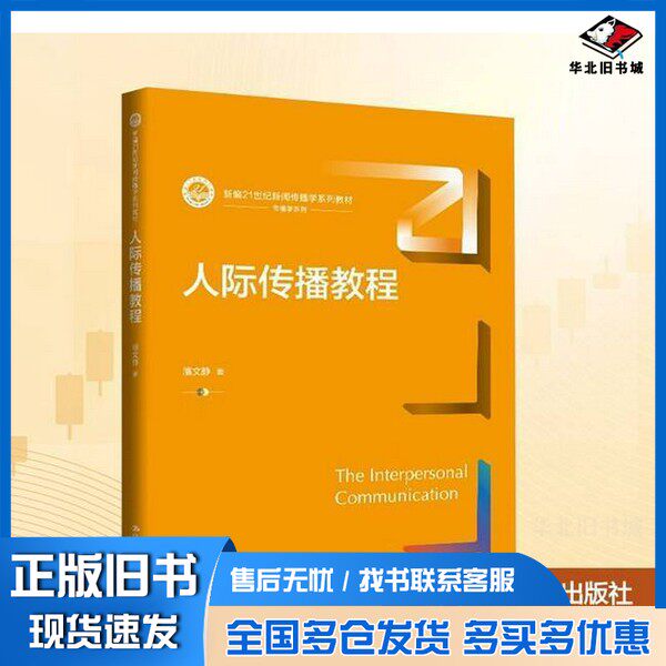 正版旧书人际传播教程潘文静中国人民大学出版社9787300340913