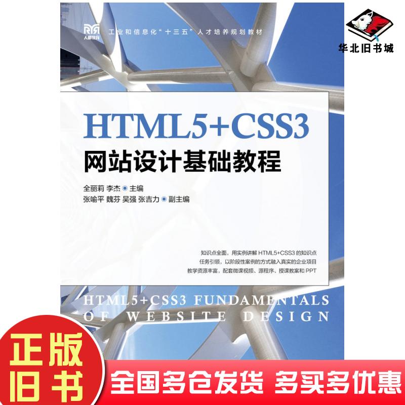 正版旧书HTML5+CSS3网站设计基础教程全丽莉李杰人民邮电出版社9787115499615