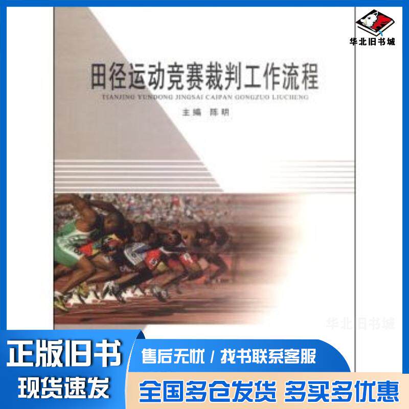 正版旧书田径运动竞赛裁判工作流程陈明编内蒙古大学出版社9787811159837