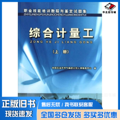 正版旧书 综合计量工职业技能培训教程与鉴定试题集(上册) 中国石油天然气集团公司人事服务中心 著 9787502148331 石油工业出版社