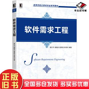 正版旧书软件需求工程梁正平毋国庆袁梦霆机械工业出版社9787111669470
