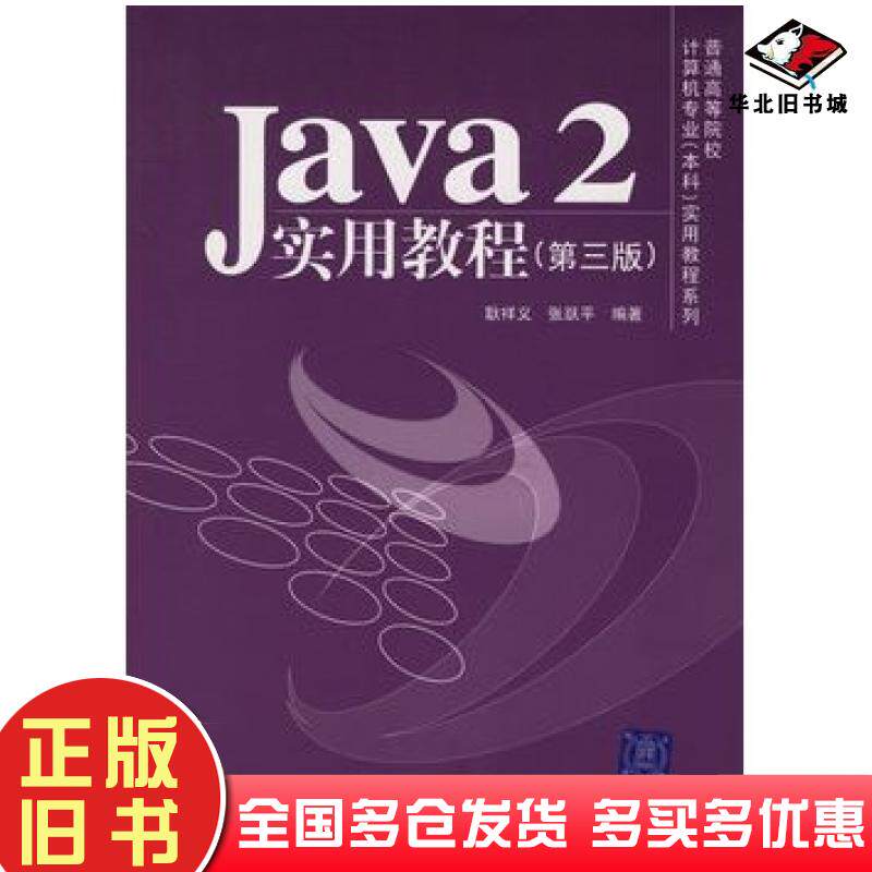 正版旧书Java2实用教程第三版耿祥义张跃平编著清华大学出版社9787302131755