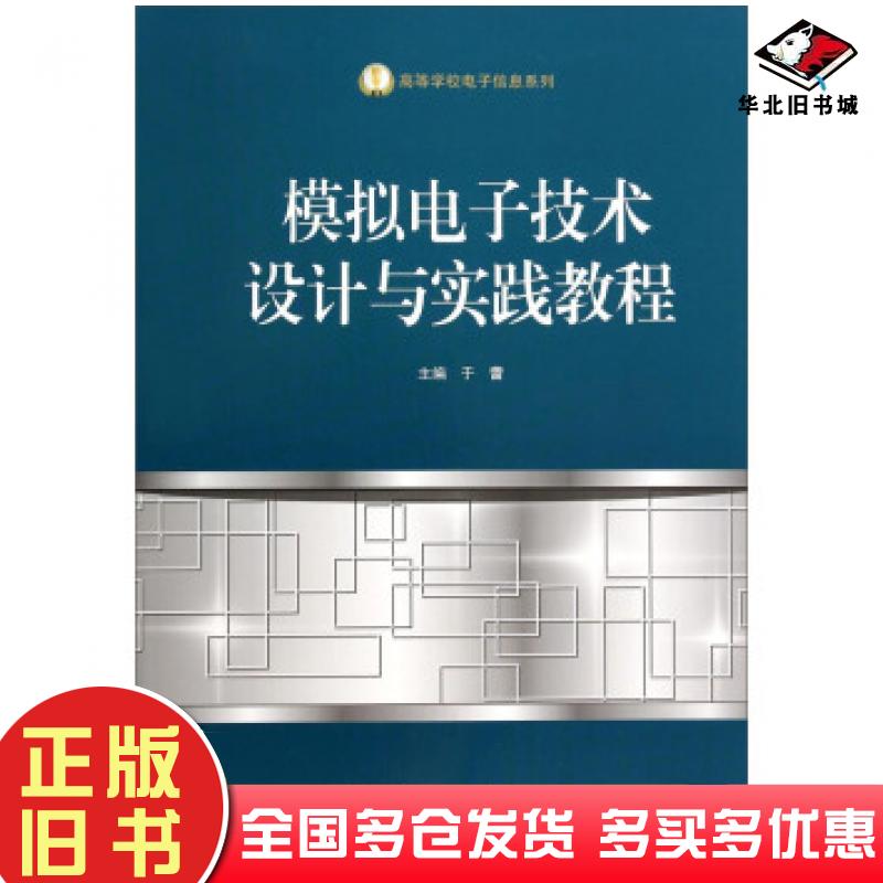 正版旧书模拟电子技术设计与实践教程于蕾著哈尔滨工程大学出版社9787566107763