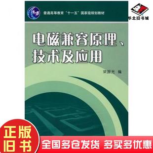 正版旧书电磁兼容原理技术及应用梁振光编机械工业出版社9787111216070