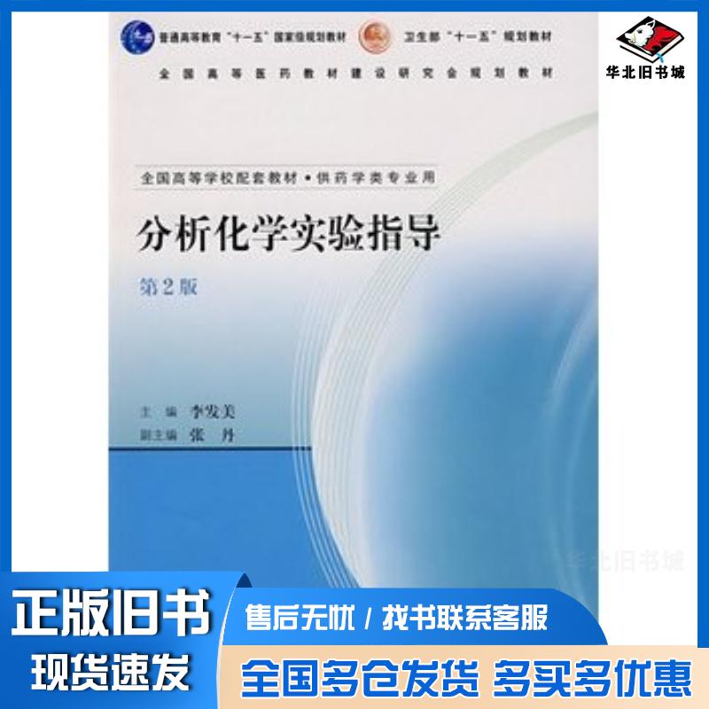 正版旧书分析化学实验指导第2版李发美人民卫生出版社9787117087636