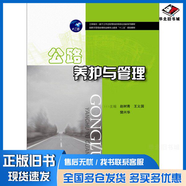 正版旧书公路养护与管理赵树青，王义国，樊兴华主编；邓小军，薛振华，赵巧明，高晶晶副主编；沈洪涛主审华中科技大学出版社9787 - 实物图