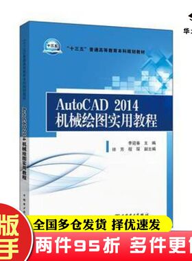 二手书AutoCAD2014机械绘图实用教程李迎春主编徐芳程琛副主编中国电力出版社9787512392847