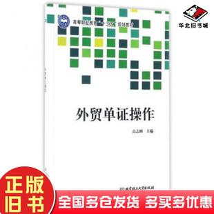 正版旧书外贸单证操作高志刚编北京理工大学出版社9787568207515